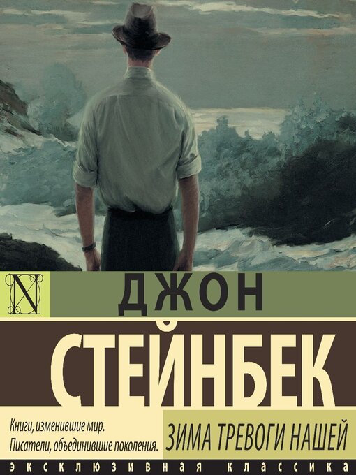 Title details for Зима тревоги нашей by Джон Эрнст Стейнбек - Available